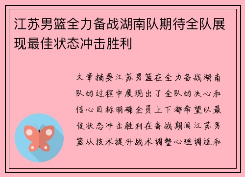 江苏男篮全力备战湖南队期待全队展现最佳状态冲击胜利