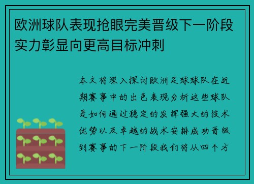 欧洲球队表现抢眼完美晋级下一阶段实力彰显向更高目标冲刺