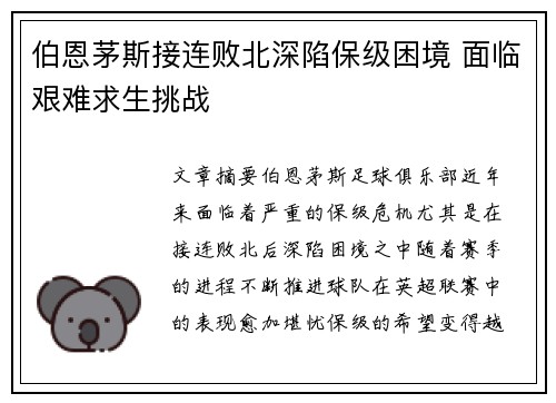 伯恩茅斯接连败北深陷保级困境 面临艰难求生挑战