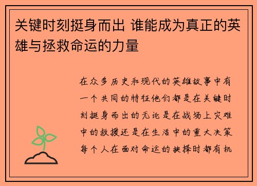关键时刻挺身而出 谁能成为真正的英雄与拯救命运的力量