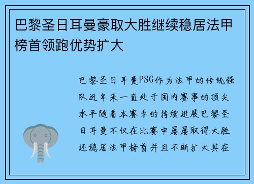 巴黎圣日耳曼豪取大胜继续稳居法甲榜首领跑优势扩大