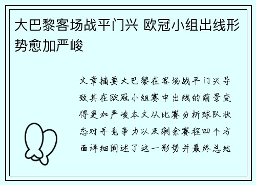 大巴黎客场战平门兴 欧冠小组出线形势愈加严峻