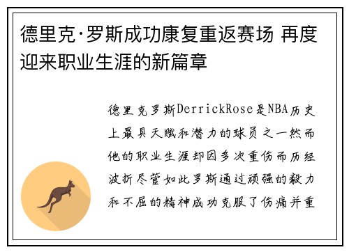 德里克·罗斯成功康复重返赛场 再度迎来职业生涯的新篇章