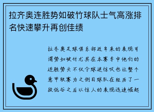 拉齐奥连胜势如破竹球队士气高涨排名快速攀升再创佳绩