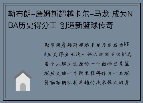 勒布朗-詹姆斯超越卡尔-马龙 成为NBA历史得分王 创造新篮球传奇
