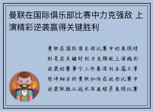 曼联在国际俱乐部比赛中力克强敌 上演精彩逆袭赢得关键胜利