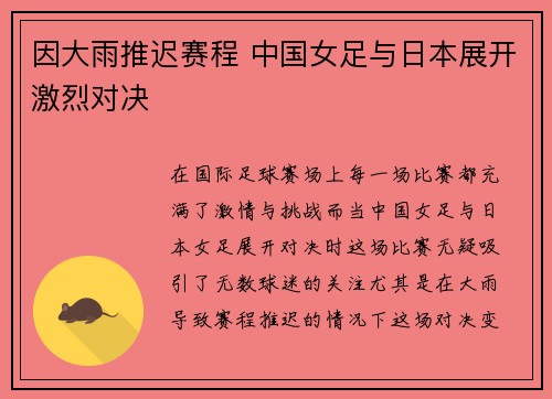 因大雨推迟赛程 中国女足与日本展开激烈对决