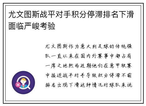尤文图斯战平对手积分停滞排名下滑面临严峻考验