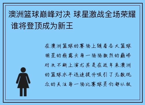 澳洲篮球巅峰对决 球星激战全场荣耀 谁将登顶成为新王