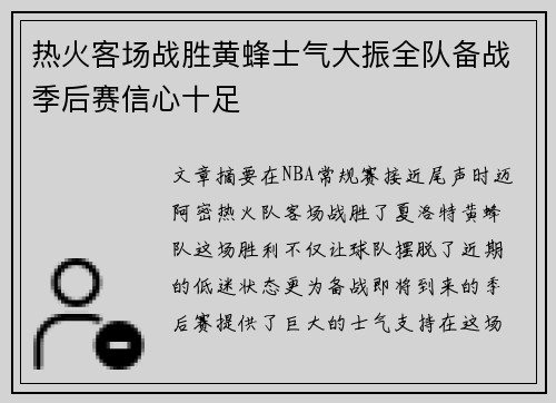 热火客场战胜黄蜂士气大振全队备战季后赛信心十足