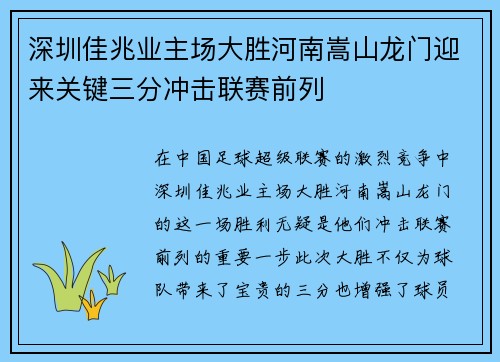 深圳佳兆业主场大胜河南嵩山龙门迎来关键三分冲击联赛前列
