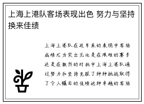 上海上港队客场表现出色 努力与坚持换来佳绩