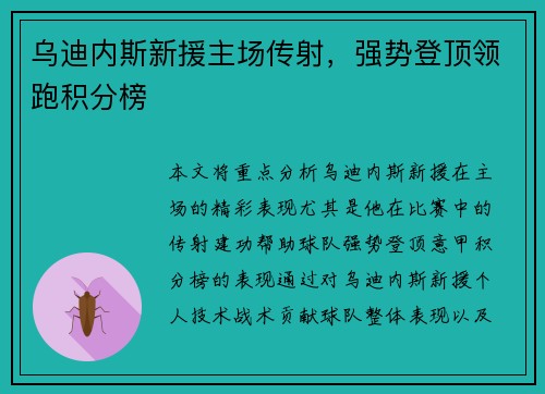乌迪内斯新援主场传射，强势登顶领跑积分榜