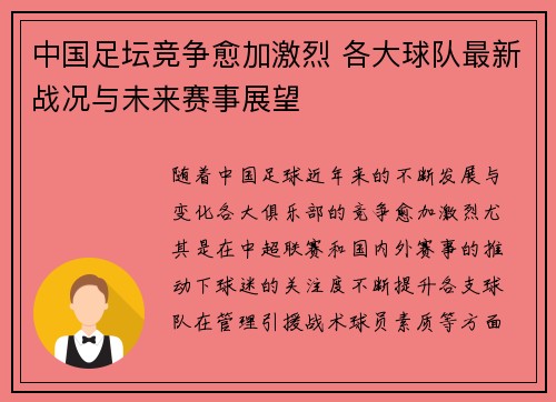 中国足坛竞争愈加激烈 各大球队最新战况与未来赛事展望