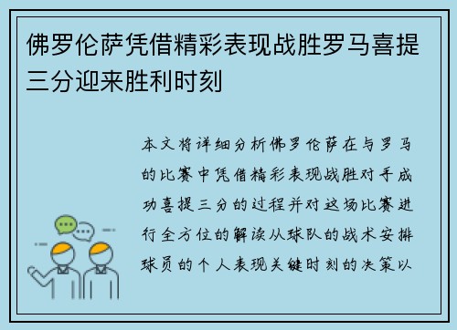 佛罗伦萨凭借精彩表现战胜罗马喜提三分迎来胜利时刻