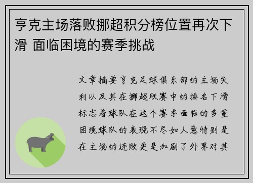 亨克主场落败挪超积分榜位置再次下滑 面临困境的赛季挑战