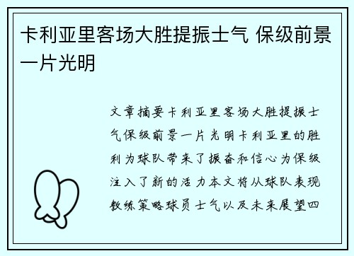 卡利亚里客场大胜提振士气 保级前景一片光明