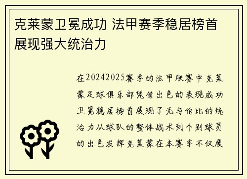 克莱蒙卫冕成功 法甲赛季稳居榜首 展现强大统治力