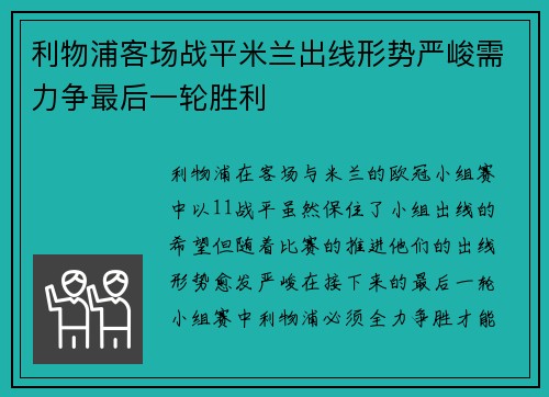 利物浦客场战平米兰出线形势严峻需力争最后一轮胜利