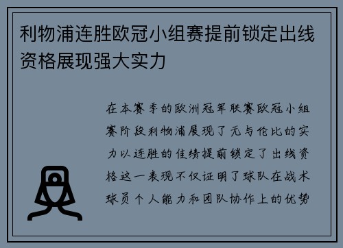 利物浦连胜欧冠小组赛提前锁定出线资格展现强大实力