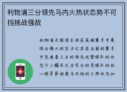 利物浦三分领先马内火热状态势不可挡挑战强敌