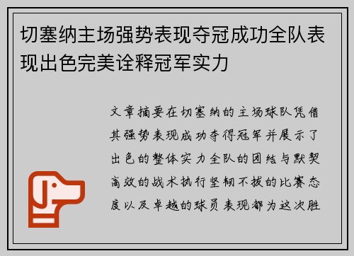 切塞纳主场强势表现夺冠成功全队表现出色完美诠释冠军实力