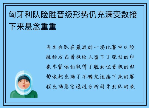 匈牙利队险胜晋级形势仍充满变数接下来悬念重重