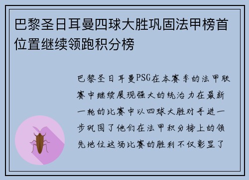 巴黎圣日耳曼四球大胜巩固法甲榜首位置继续领跑积分榜