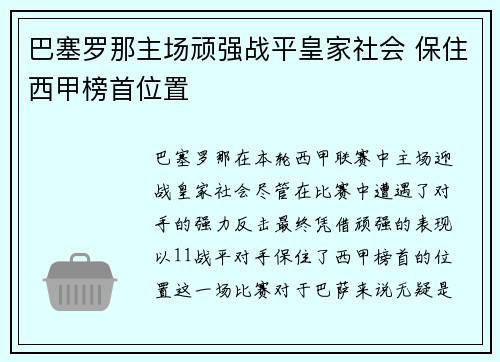 巴塞罗那主场顽强战平皇家社会 保住西甲榜首位置