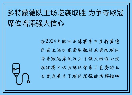 多特蒙德队主场逆袭取胜 为争夺欧冠席位增添强大信心