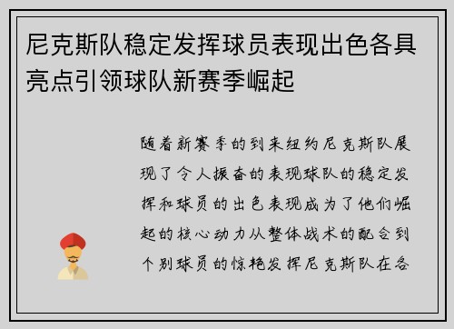 尼克斯队稳定发挥球员表现出色各具亮点引领球队新赛季崛起