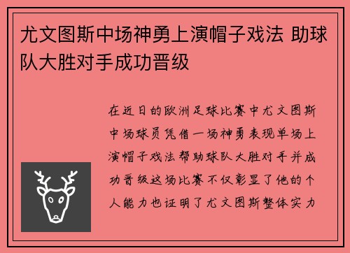 尤文图斯中场神勇上演帽子戏法 助球队大胜对手成功晋级