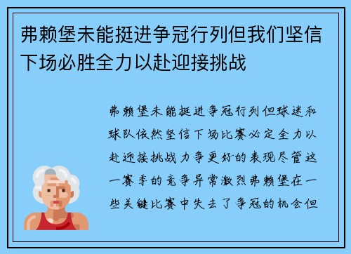 弗赖堡未能挺进争冠行列但我们坚信下场必胜全力以赴迎接挑战