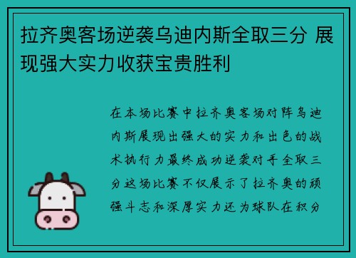 拉齐奥客场逆袭乌迪内斯全取三分 展现强大实力收获宝贵胜利