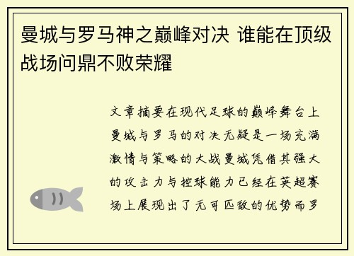 曼城与罗马神之巅峰对决 谁能在顶级战场问鼎不败荣耀