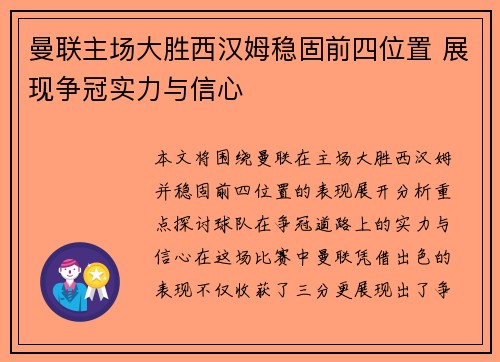 曼联主场大胜西汉姆稳固前四位置 展现争冠实力与信心