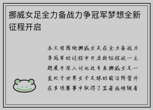 挪威女足全力备战力争冠军梦想全新征程开启