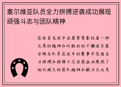 塞尔维亚队员全力拼搏逆袭成功展现顽强斗志与团队精神