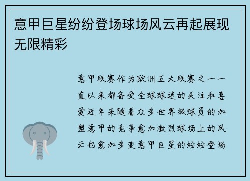 意甲巨星纷纷登场球场风云再起展现无限精彩