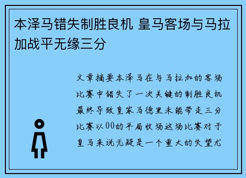 本泽马错失制胜良机 皇马客场与马拉加战平无缘三分