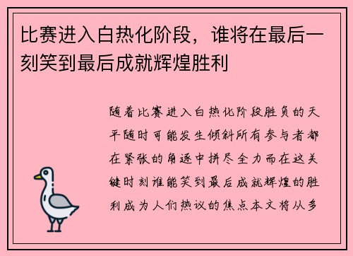 比赛进入白热化阶段，谁将在最后一刻笑到最后成就辉煌胜利