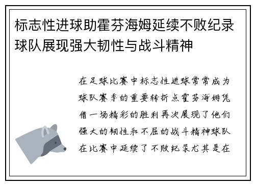 标志性进球助霍芬海姆延续不败纪录球队展现强大韧性与战斗精神