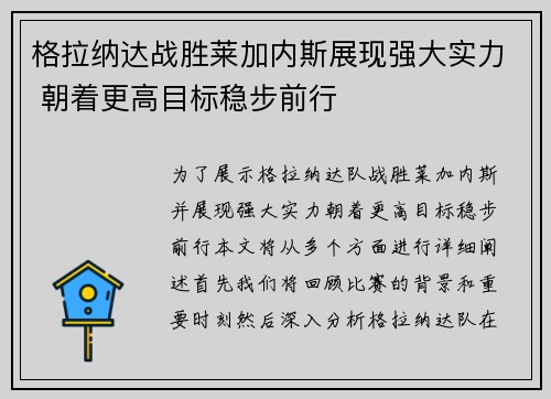 格拉纳达战胜莱加内斯展现强大实力 朝着更高目标稳步前行