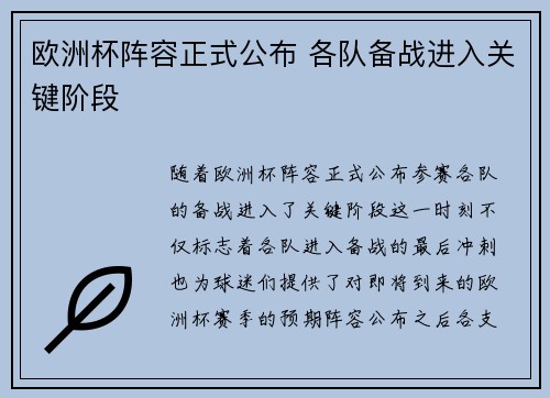 欧洲杯阵容正式公布 各队备战进入关键阶段