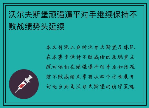 沃尔夫斯堡顽强逼平对手继续保持不败战绩势头延续