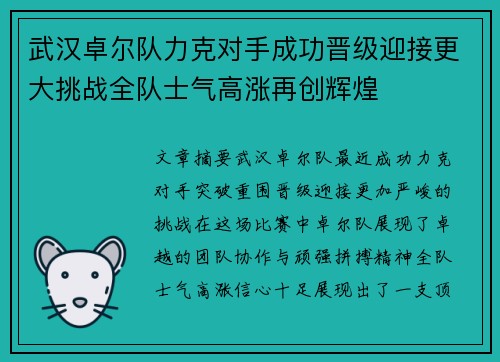 武汉卓尔队力克对手成功晋级迎接更大挑战全队士气高涨再创辉煌