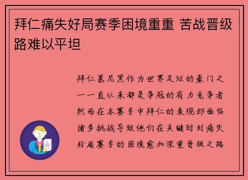 拜仁痛失好局赛季困境重重 苦战晋级路难以平坦