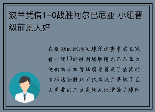 波兰凭借1-0战胜阿尔巴尼亚 小组晋级前景大好