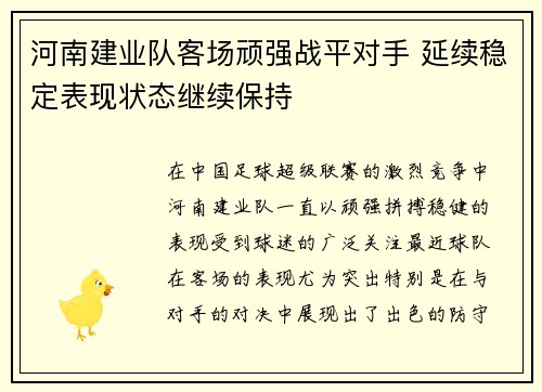 河南建业队客场顽强战平对手 延续稳定表现状态继续保持