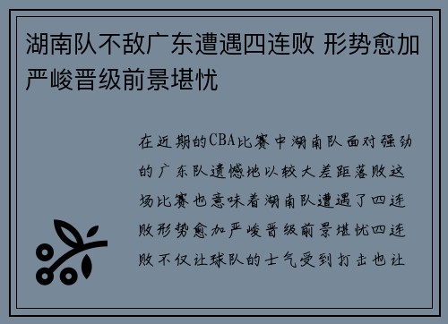 湖南队不敌广东遭遇四连败 形势愈加严峻晋级前景堪忧
